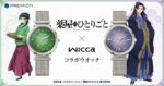 The product title translates to "Pharmacy's Monologue × wicca Collaboration Watch" in English