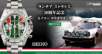 The product title translates to "Lancia Stratos 50th Anniversary Seiko Collaboration Watch