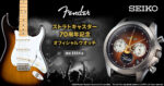 The product title translates to "Seiko Fender Stratocaster 70th Anniversary Official Watch